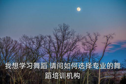 儿童学跳舞学校怎么选，儿童舞蹈培训的怎么挑选