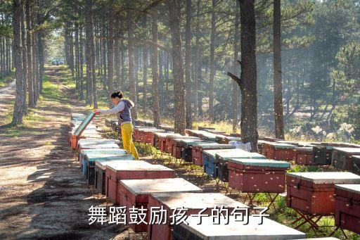 舞蹈鼓励孩子的句子