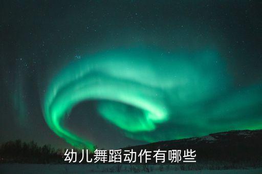 幼儿舞蹈动作有哪些