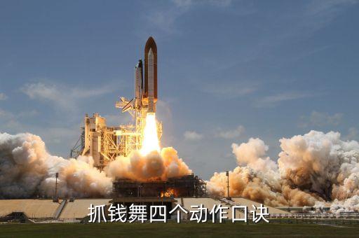 抓钱舞四个动作口诀