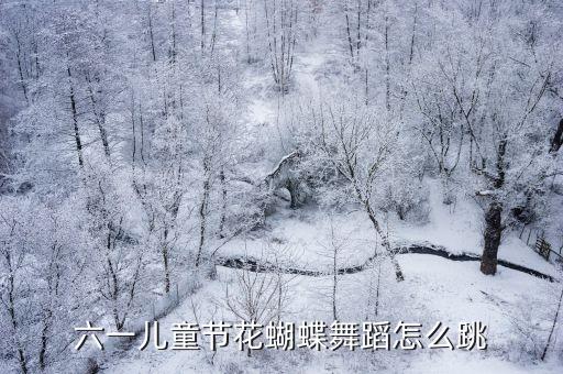 六一儿童节花蝴蝶舞蹈怎么跳
