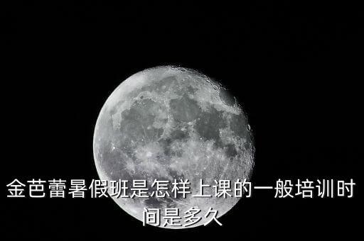 金芭蕾暑假班是怎样上课的一般培训时间是多久