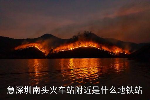 急深圳南头火车站附近是什么地铁站