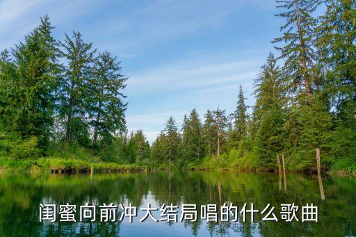 闺蜜向前冲大结局唱的什么歌曲