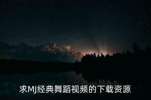 求MJ经典舞蹈视频的下载资源