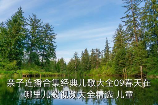 教学的舞蹈春天在哪里，亲子连播合集经典儿歌大全09春天在哪里儿歌视频大全精选 儿童