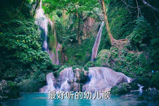 幼儿音乐歌曲，最好听的幼儿歌