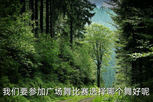 我们要参加广场舞比赛选择哪个舞好呢