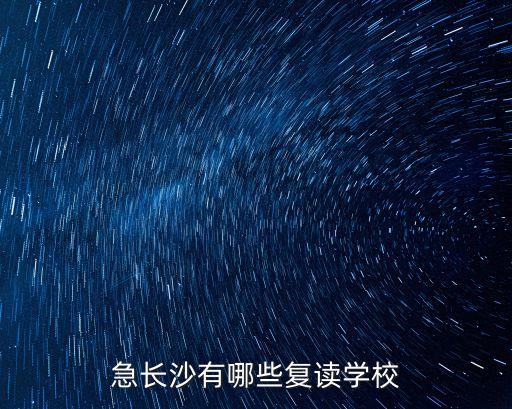 急长沙有哪些复读学校