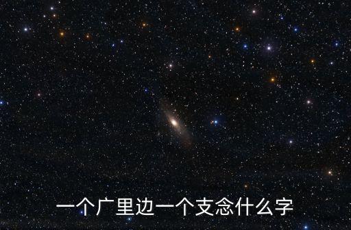 广支念什么，广字里加支念啥
