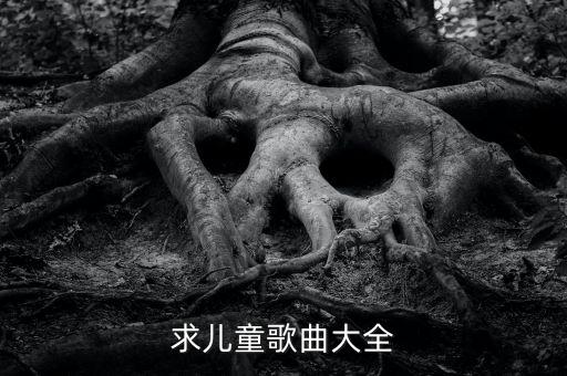 求儿童歌曲大全