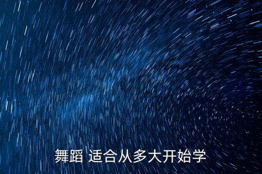 学跳舞该注意什么时候，我们孩子四周岁了可以练习舞蹈吗有什么注意和准备