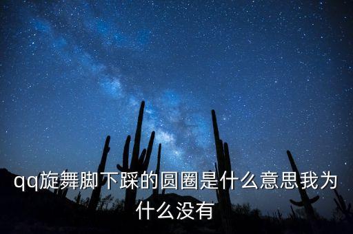 qq旋舞脚下踩的圆圈是什么意思我为什么没有