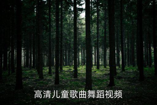 高清儿童歌曲舞蹈视频
