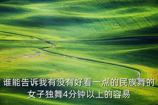 谁能告诉我有没有好看一点的民族舞的女子独舞4分钟以上的容易