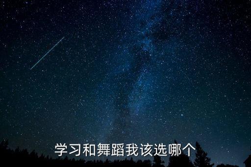 学习和舞蹈我该选哪个