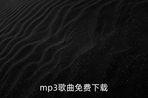 姑娘怎么了歌曲下载，mp3歌曲免费下载