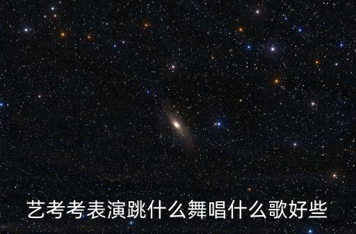 表演系艺考跳什么舞，艺考考表演跳什么舞唱什么歌好些