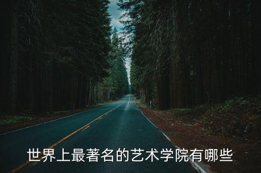 世界知名舞蹈学院，最有名的舞蹈学院在哪