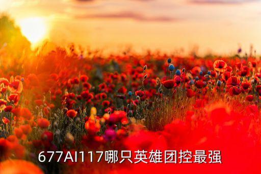 677AI117哪只英雄团控最强