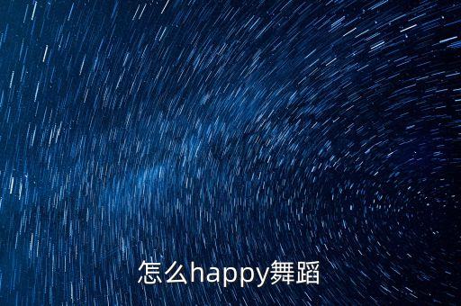 怎么happy糖豆广场舞，如何学广场舞