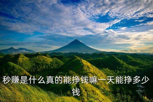秒赚是什么真的能挣钱嘛一天能挣多少钱