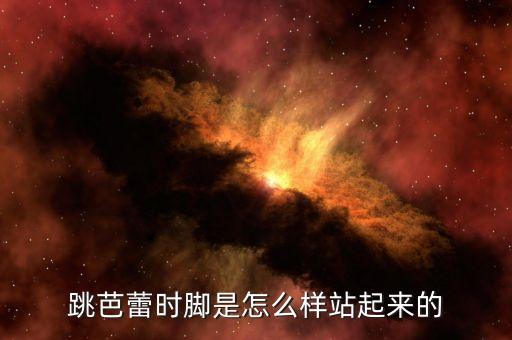 跳芭蕾时脚是怎么样站起来的