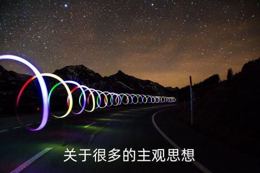 关于很多的主观思想