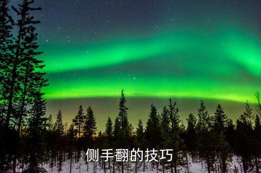 侧手翻怎么扶，侧手翻怎么做我学来学去都学不会