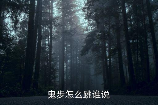 靠步怎么跳，nba 2007键盘的跳步和靠打怎么弄呀