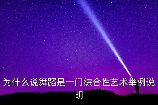 舞蹈综合了什么，关于很多的主观思想
