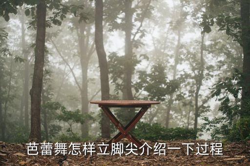 跳芭蕾脚怎么站的，跳芭蕾舞时怎样立脚尖