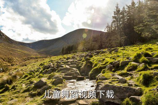 儿童舞蹈视频下载