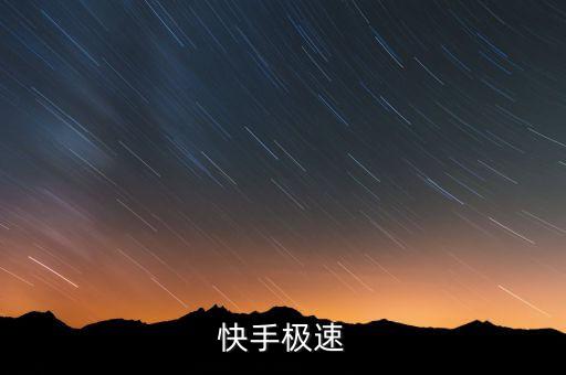 快手极速