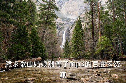 跪求歌曲姑娘别等了mp3的百度云资源