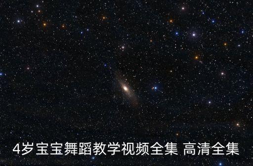 4岁宝宝舞蹈教学视频全集 高清全集