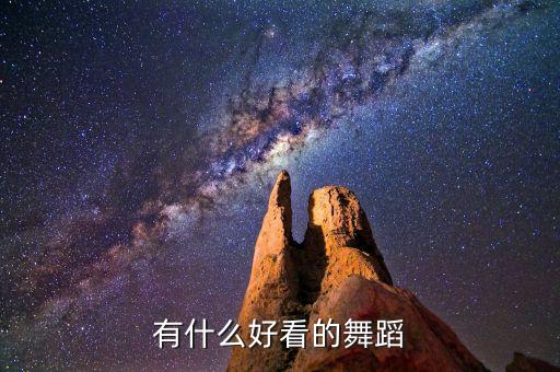 有什么好看的舞蹈