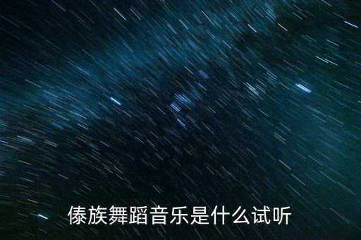 傣族舞蹈音乐是什么试听