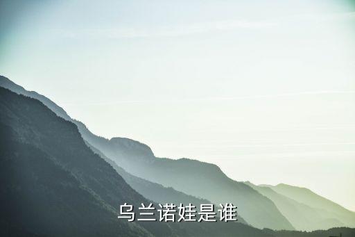 乌兰诺娃是谁