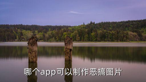 制作搞笑图片的软件是什么，制作搞笑图片的软件
