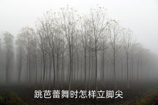 跳芭蕾舞时怎样立脚尖