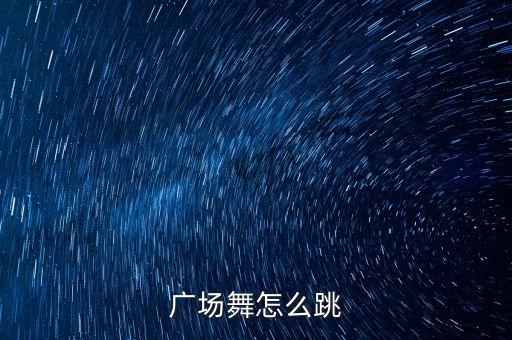 广场舞怎么跳