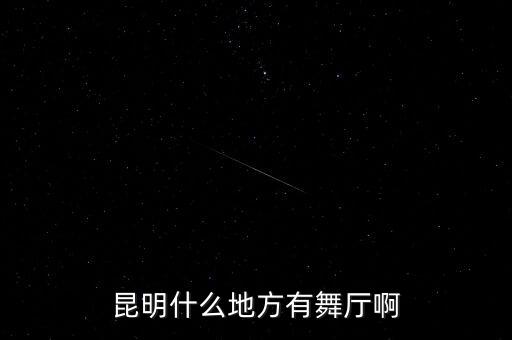 昆明哪些地方跳广场舞，昆明什么地方有舞厅啊