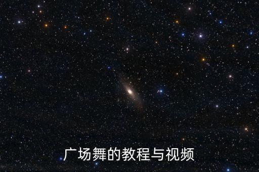 跳跳广场舞视频教程，广场舞怎么跳