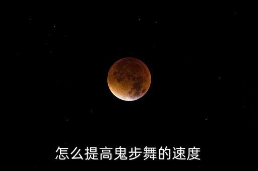 鬼步舞跳mas怎么跳的快，鬼舞步怎么才能跳快