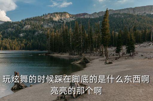 酷滑舞脚底踩的什么意思，qq旋舞脚下踩的圆圈是什么意思我为什么没有