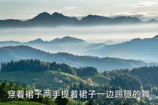 穿着裙子两手提着裙子一边踢腿的舞