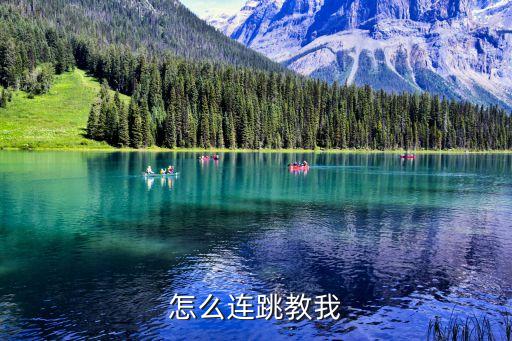 怎么连跳教我