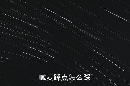 喊麦踩点怎么踩