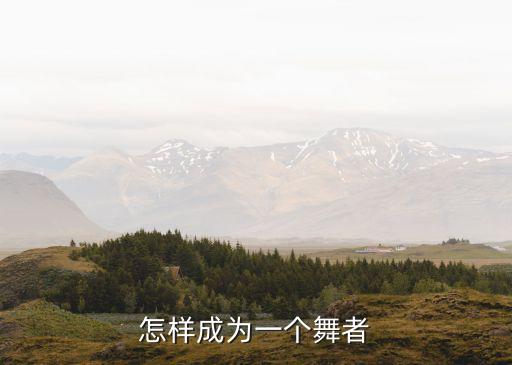 怎样成为一个舞者